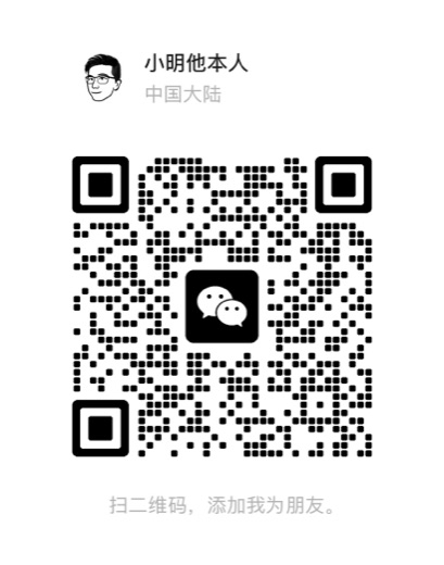 微信二维码：小明他本人